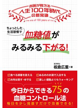ちょっとした生活習慣で 血糖値がみるみる下がる！
