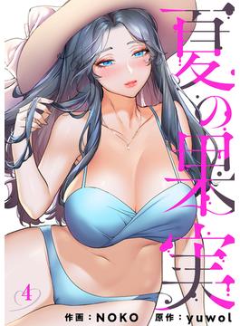 夏の果実４(Rush!)