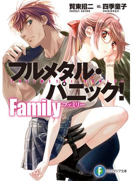 フルメタル・パニック！　Family(富士見ファンタジア文庫)