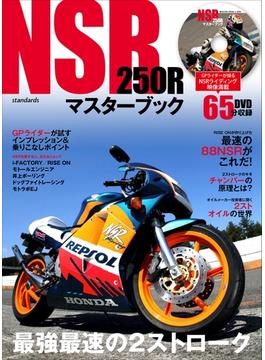 NSR250Rマスターブック ～最強最速の2ストローク～