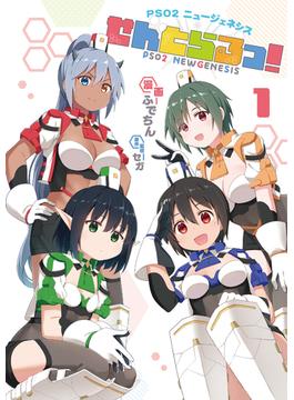 【全1-3セット】PSO2 ニュージェネシス せんとらるっ！(ムゲンコミックス)