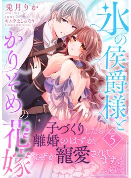 氷の侯爵様とかりそめの花嫁～子づくりしたら離婚のはずが、なぜか寵愛されてます～（５）(COMICエトワール)