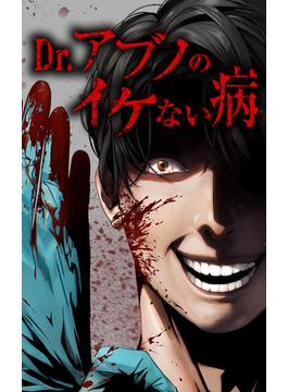 Dr.アブノのイケない病第6話(peep Comics)