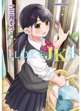1LDK+JK いきなり同居？密着！？初エッチ！！？第４集【合本版】(KATTS)