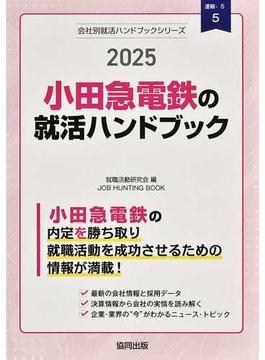 小田急電鉄の就活ハンドブック ＪＯＢ ＨＵＮＴＩＮＧ ＢＯＯＫ ２０２５