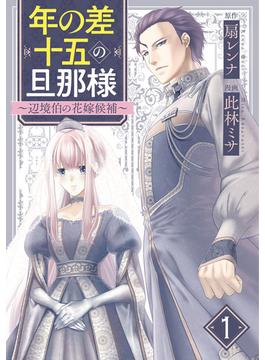 【1-5セット】年の差十五の旦那様～辺境伯の花嫁候補～(G☆Girls)