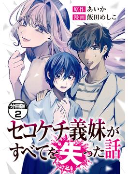 セコケチ義妹がすべてを失った話　分冊版（２）