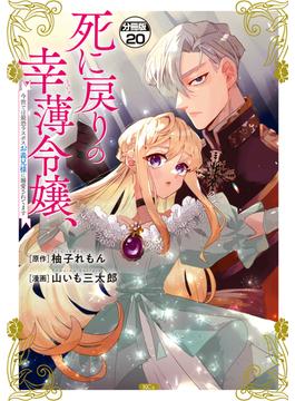 死に戻りの幸薄令嬢、今世では最恐ラスボスお義兄様に溺愛されてます　分冊版（20）