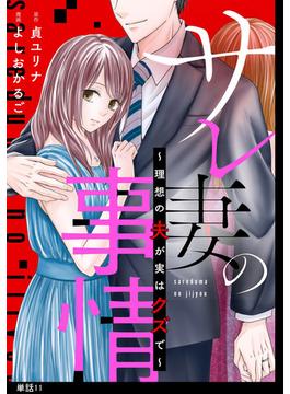 【11-15セット】サレ妻の事情～理想の夫が実はクズで～【単話】(FC Jam)