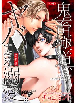 鬼畜極道、ヤバすぎる溺愛。 第23話(eXピアスシリーズ)