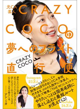 元CA芸人 CRAZY COCOの夢へのフライト直行便(ヨシモトブックス)