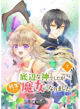 底辺な神でしたが転生したら魔女になりました　7話(ebookjapanコミックス)