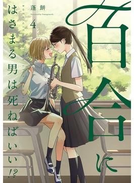 百合にはさまる男は死ねばいい！？ 4巻(LINEマンガ)