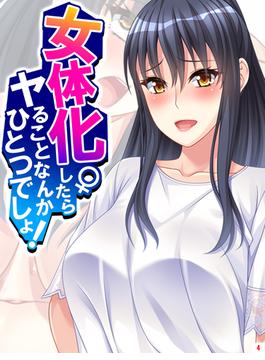 女体化したらヤることなんかひとつでしょ！（４）(あまからや)