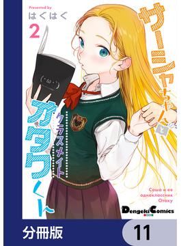 サーシャちゃんとクラスメイトオタクくん【分冊版】　11(電撃コミックスEX)
