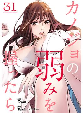 【31-35セット】カノジョの弱みを握ったら(Rush!)