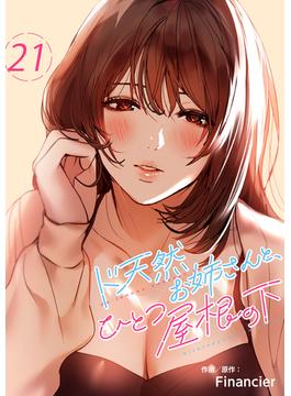 【21-25セット】ド天然お姉さんと、ひとつ屋根の下(Rush!)