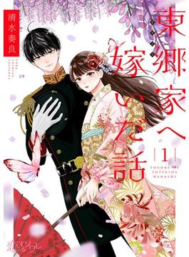 【全1-12セット】東郷家へ嫁いだ話(ソルマーレ編集部)