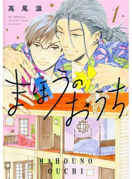 【全1-4セット】まほうのおうち(花とゆめコミックススペシャル)