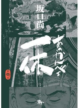 【全1-4セット】あっかんべェ一休(青騎士コミックス)