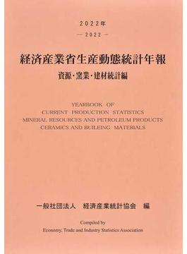 経済産業省生産動態統計年報 資源・窯業・建材統計編 ２０２２年