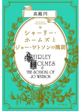 シャーリー・ホームズとジョー・ワトソンの醜聞