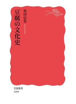 豆腐の文化史(岩波新書)