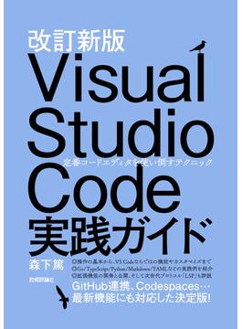 改訂新版 Visual Studio Code実践ガイド ――定番コードエディタを使い倒すテクニック