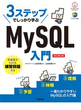 3ステップでしっかり学ぶ MySQL入門［改訂第3版］