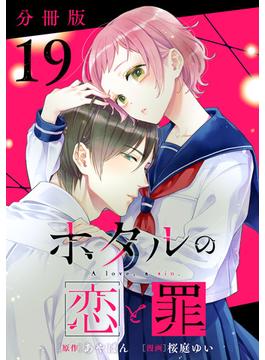 ホタルの恋と罪【分冊版】19