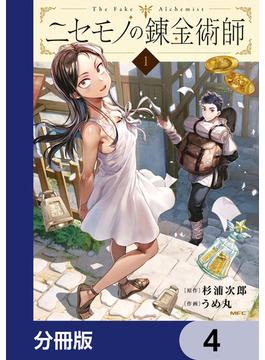 ニセモノの錬金術師【分冊版】　4(MFC)