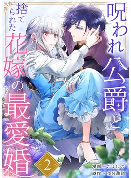 呪われ公爵と捨てられた花嫁の最愛婚２(comic スピラ)
