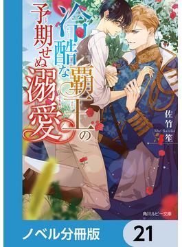 【21-25セット】冷酷な覇王の予期せぬ溺愛【ノベル分冊版】(角川ルビー文庫)