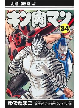 キン肉マン 第８４巻 （ジャンプコミックス）(ジャンプコミックス)