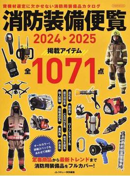 消防装備便覧 資機材選定に欠かせない消防用装備品カタログ ２０２４▷２０２５(イカロスMOOK)