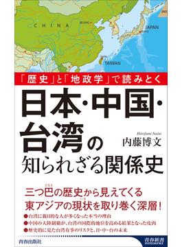 「歴史」と「地政学」で読みとく　日本・中国・台湾の知られざる関係史(青春新書インテリジェンス)