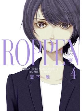 ROPPEN－六篇－ 4(ビッグコミックス)