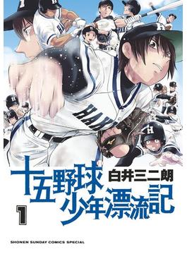 十五野球少年漂流記 1(サンデーうぇぶりコミックス)