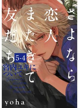 さよなら恋人、またきて友だち ～宮内ユキについて～(5)【分冊版】(4)(THE OMEGAVERSE PROJECT COMICS)