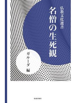 名僧の生死観