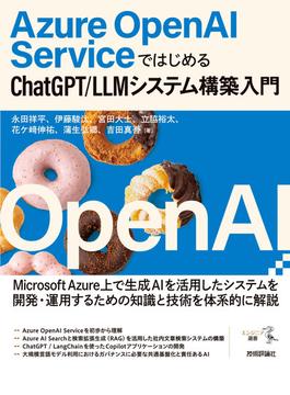 Azure OpenAI Serviceではじめる ChatGPT／LLMシステム構築入門