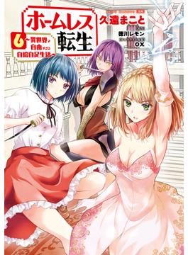 【6-10セット】ホームレス転生(MFC)