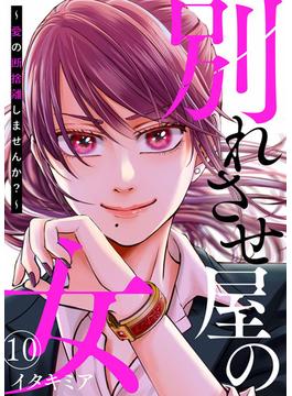 別れさせ屋の女～愛の断捨離しませんか？～10(comic donna)