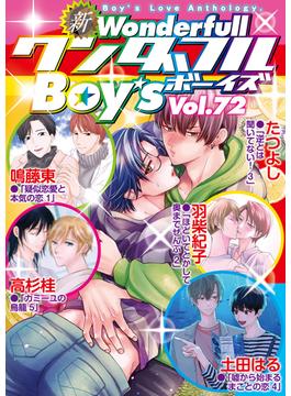 新ワンダフルBoy's Vol.72(光彩コミックス)