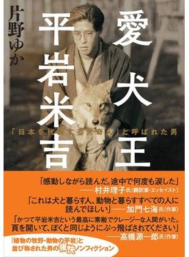 愛犬王平岩米吉 「日本を代表する犬奇人」と呼ばれた男(ヤマケイ文庫)