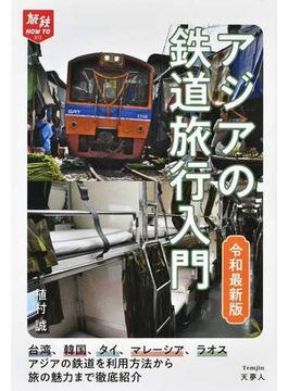 アジアの鉄道旅行入門 令和最新版