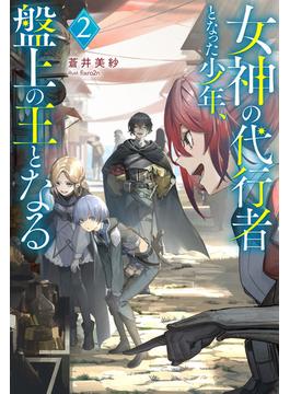 女神の代行者となった少年、盤上の王となる ： 2 【電子書籍限定特典SS付き】(Mノベルス)