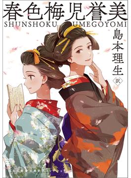 春色梅児誉美(河出文庫)