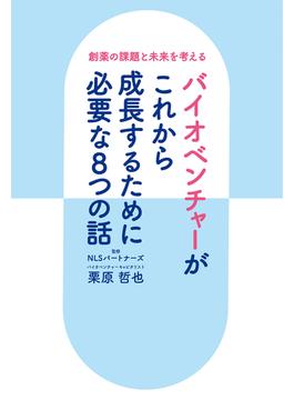 創薬の課題と未来を考える バイオベンチャーがこれから成長するために必要な８つの話(PHPエディターズ・グループ)