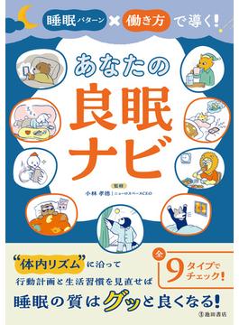 睡眠パターン×働き方で導く！ あなたの良眠ナビ（池田書店）(池田書店)